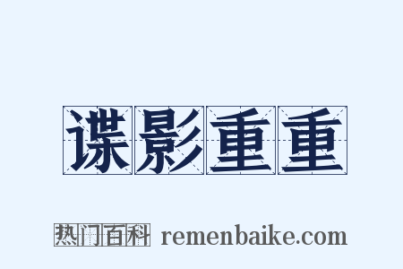 谍影重重是什么意思的图片